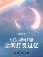 玄门小师妹开播！全网打赏过亿