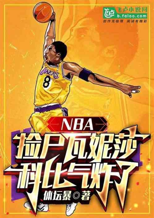 NBA：捡尸瓦妮莎，科比气炸了