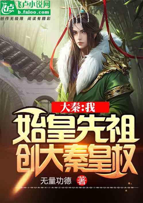 大秦：我，始皇先祖，创大秦皇权