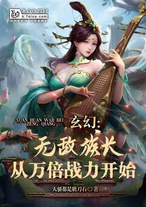 玄幻：无敌族长，从万倍战力开始