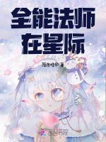 全能法师在星际