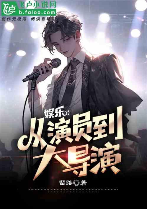 娱乐：从演员到大导演