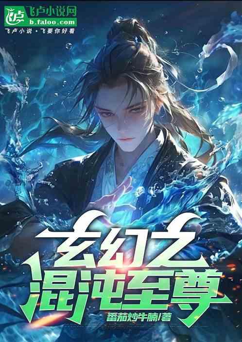 玄幻之混沌至尊