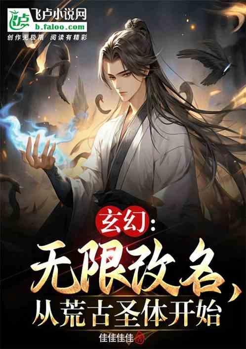 玄幻:无限改名，从荒古圣体开始