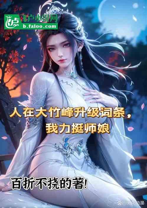 人在大竹峰升级词条，我力挺师娘