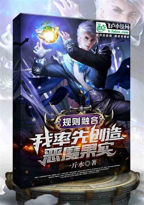 规则融合：我率先创造恶魔果实