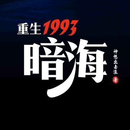 重生1993，暗海