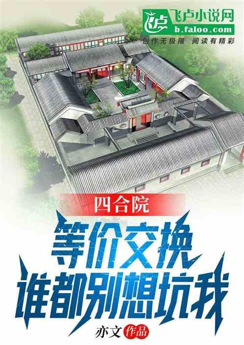 四合院：等价交换，谁都别想坑我