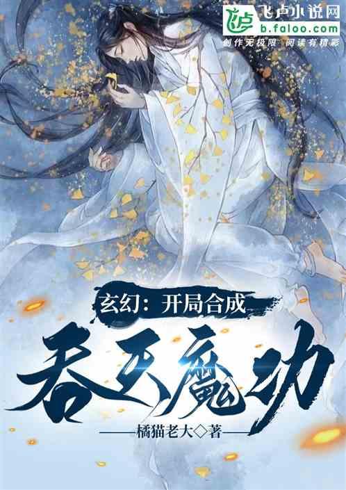 玄幻：开局合成吞天魔功