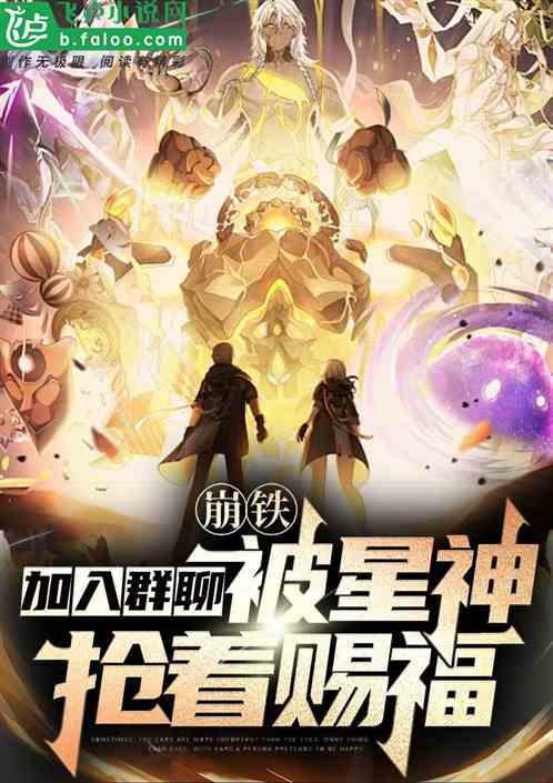 崩铁：加入群聊，被星神抢着赐福