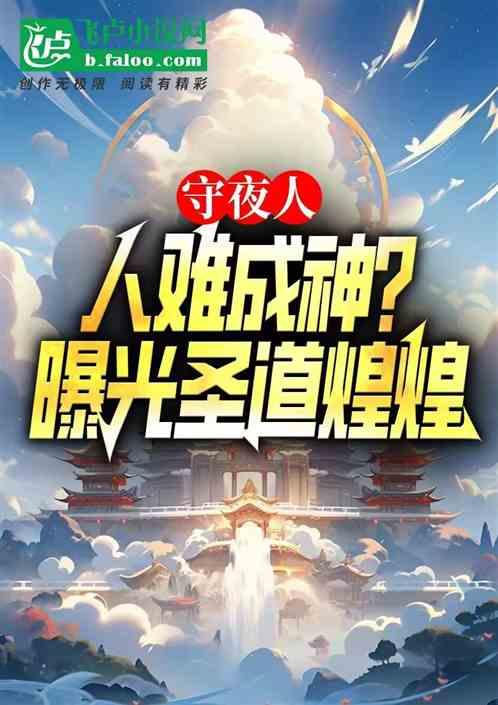 守夜人：人难成神？曝光圣道煌煌