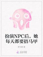 扮演NPC后，她每天都要捂马甲