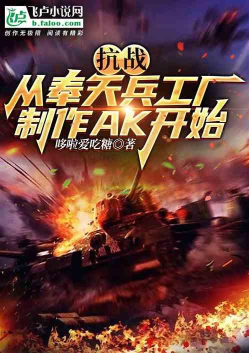 抗战：从奉天兵工厂制作AK开始