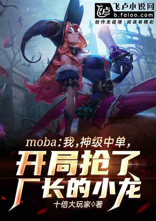 moba：开局抢了厂长的小龙