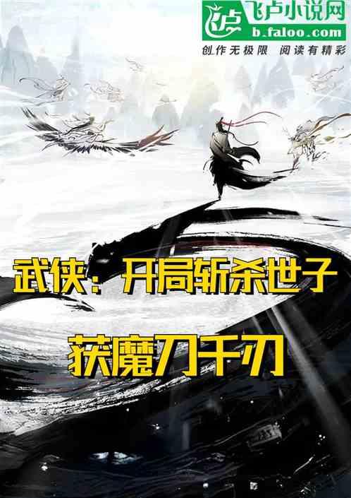 武侠：开局斩杀世子，获魔刀千刃