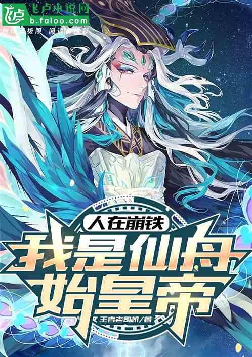 人在崩铁，我是仙舟始皇帝