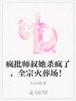 疯批师叔她杀疯了，全宗火葬场！