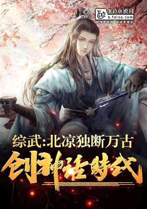 综武：北凉独断万古，创神话时代