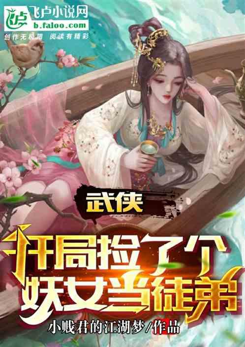 武侠，开局捡了个妖女当徒弟