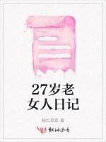 27岁老女人日记