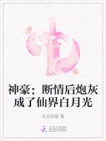 神豪：断情后炮灰成了仙界白月光