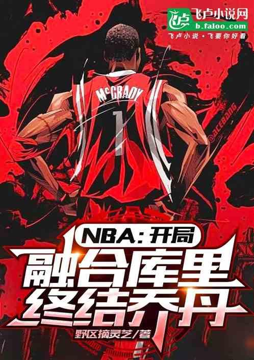 NBA：开局融合库里，终结乔丹