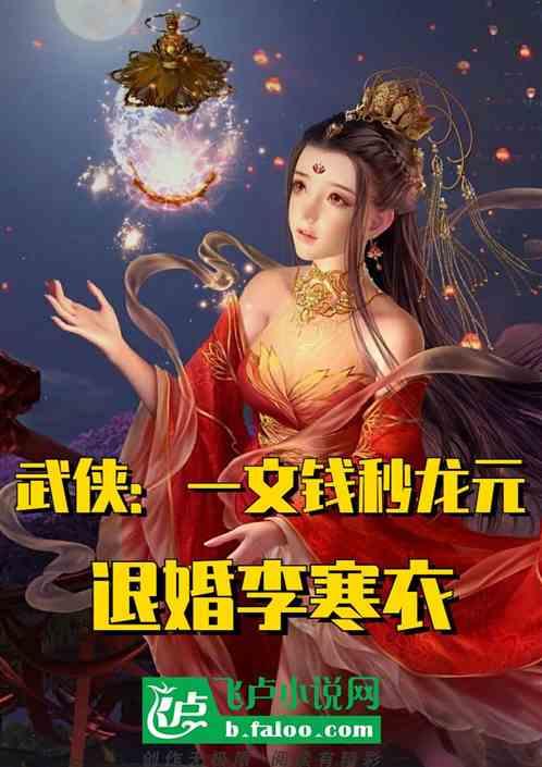 武侠：一文钱秒龙元，退婚李寒衣