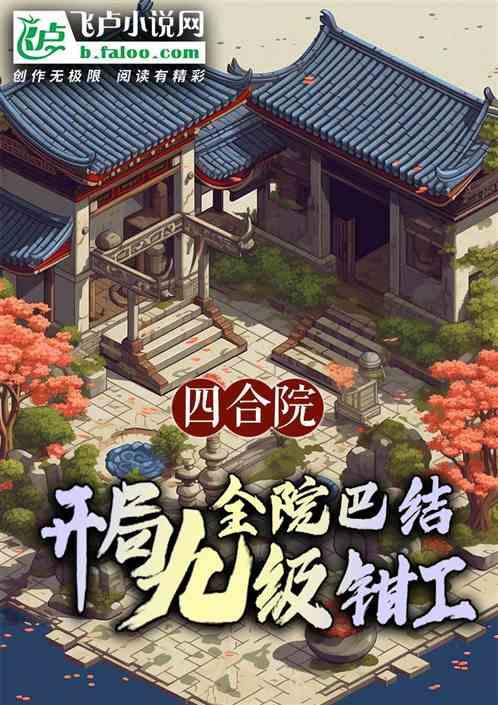 四合院：开局九级钳工，全院巴结