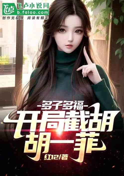 多子多福:暴击林婉瑜，展博堵门