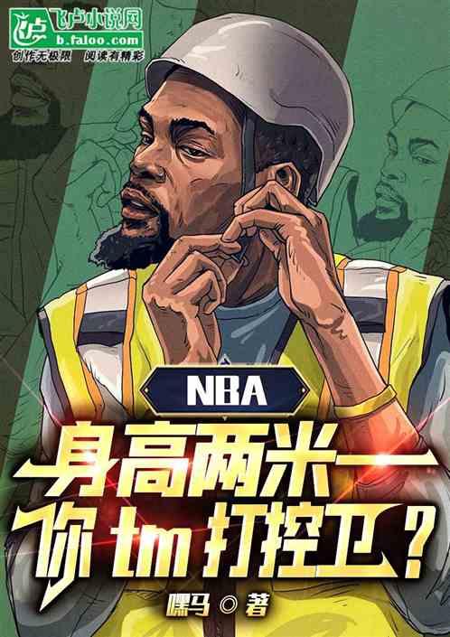 NBA身高两米一，你tm打控卫