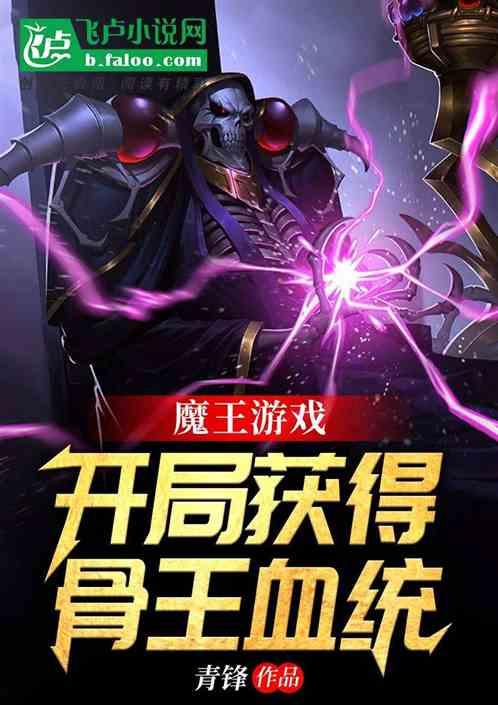 魔王游戏：开局获得骨王血统！