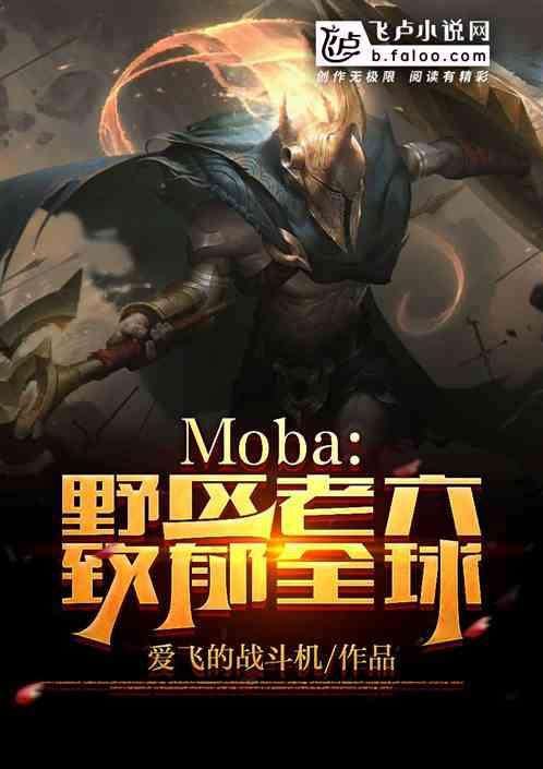 moba：野区老六，致郁全球