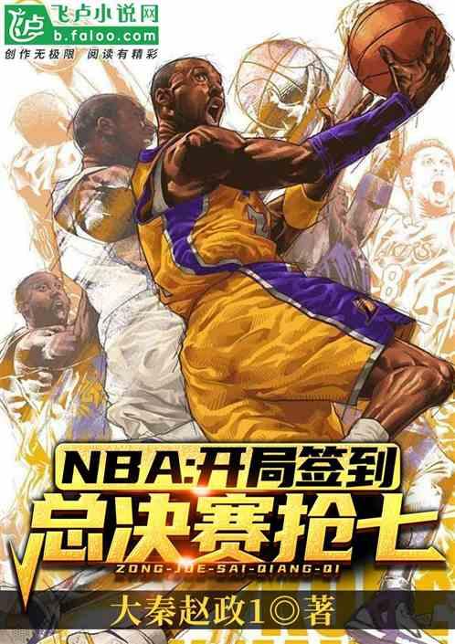 NBA：开局签到总决赛抢七