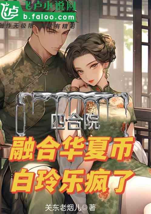 四合院：融合华夏币，白玲乐翻了