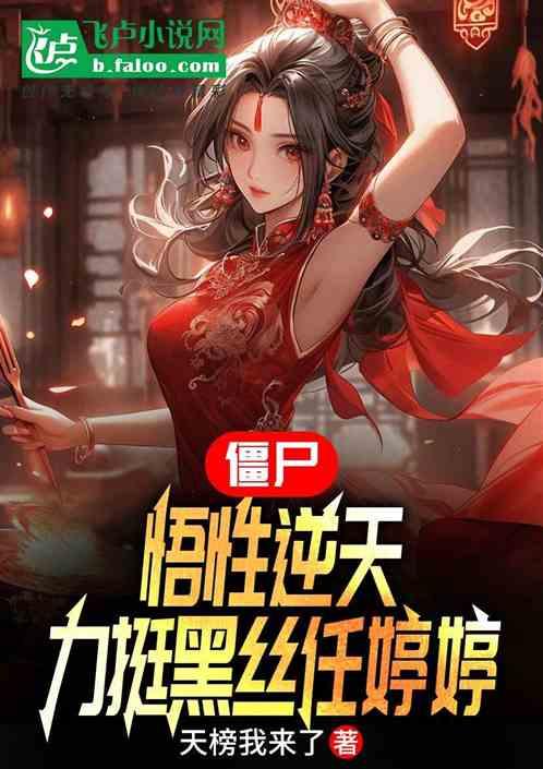 盗墓：多子多福，力挺黑丝尹南风