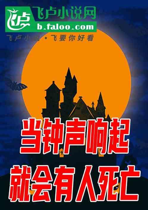 当钟声响起，就会有人死亡