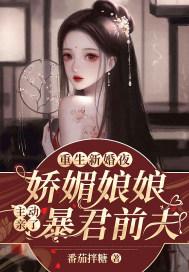 重生新婚夜，娇媚娘娘主动亲了暴君前夫