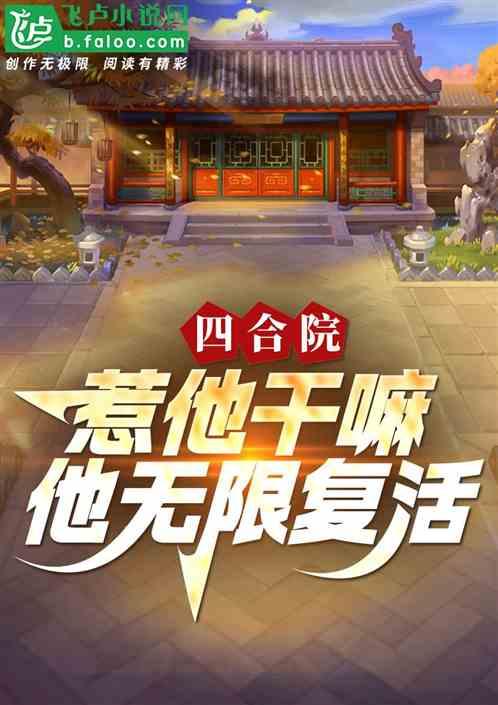 四合院：惹他干嘛，他无限复活！