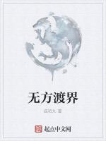 无方渡界