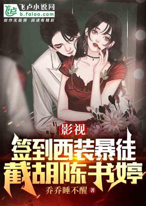 影视：签到西装暴徒，截胡陈书婷