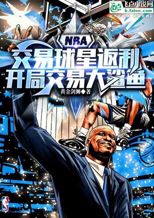 NBA：交易球星返利，开局交易