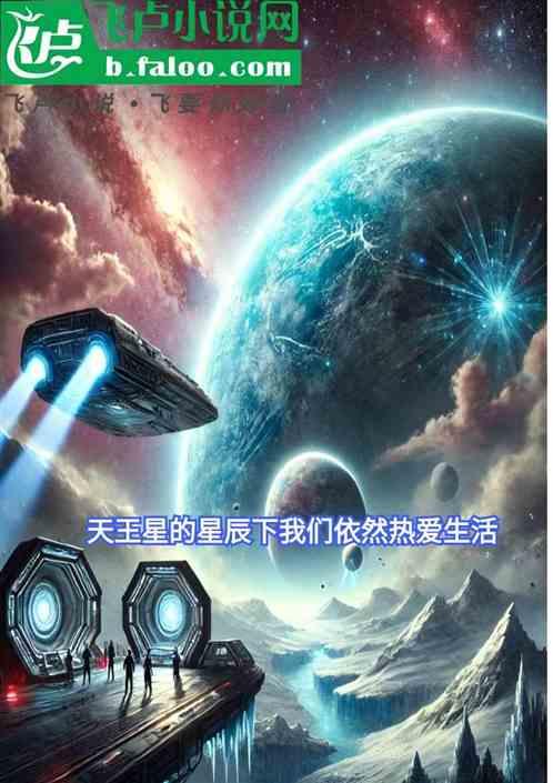 天王星的星辰下我们依然热爱生活