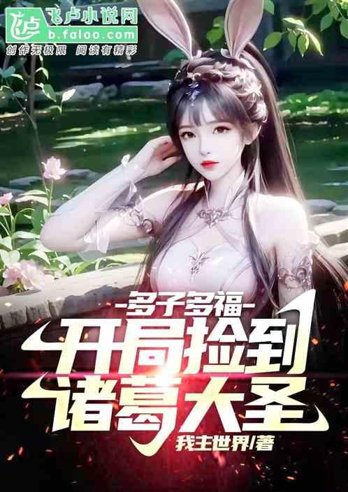 多子多福:开局和诸葛大圣被扫黄