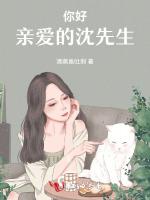 你好，亲爱的沈先生