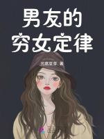 男友的穷女定律