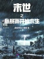 末世之从暴雨开始求生