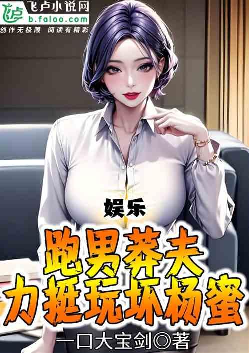 娱乐：跑男莽夫，力挺玩坏杨蜜