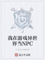 我在游戏异世界当NPC