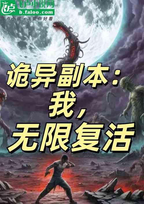 诡异副本：我，无限复活