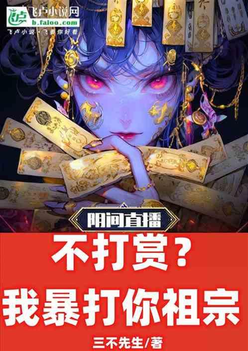 阴间直播：不打赏？我暴打你祖宗